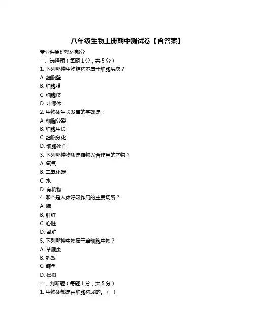 八年级生物上册期中测试卷【含答案】