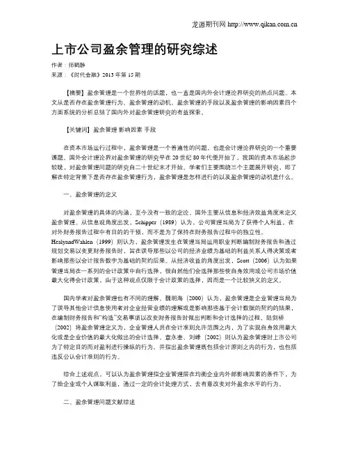 上市公司盈余管理的研究综述