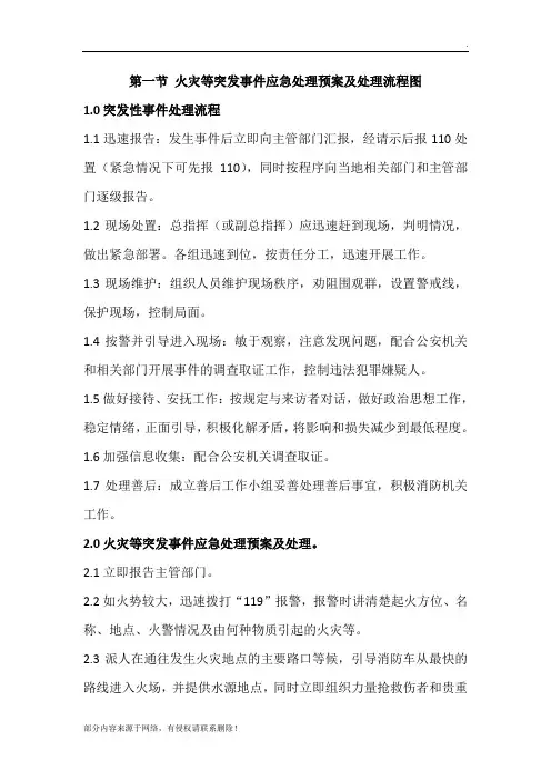 突发事件应急处理预案及处理流程图