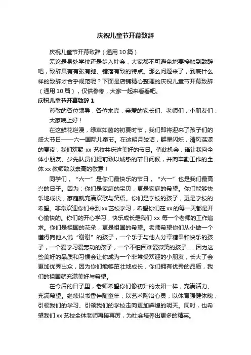 庆祝儿童节开幕致辞