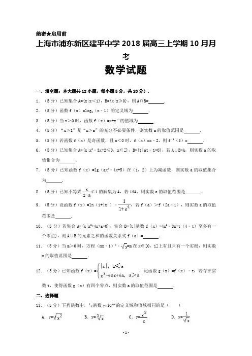 上海市浦东新区建平中学2018届高三上学期10月月考数学试卷+Word版含答案