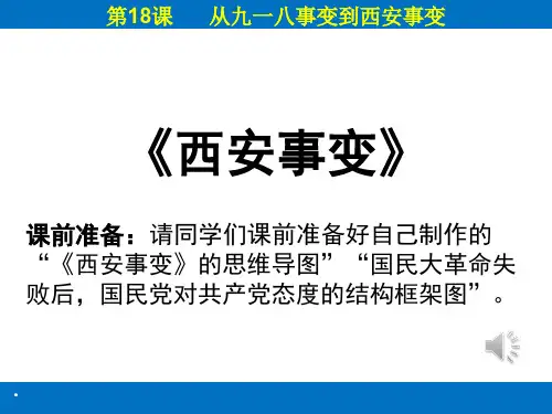 八年级 历史 西安事变  微课  10分钟试讲  逻辑清晰  史料充分