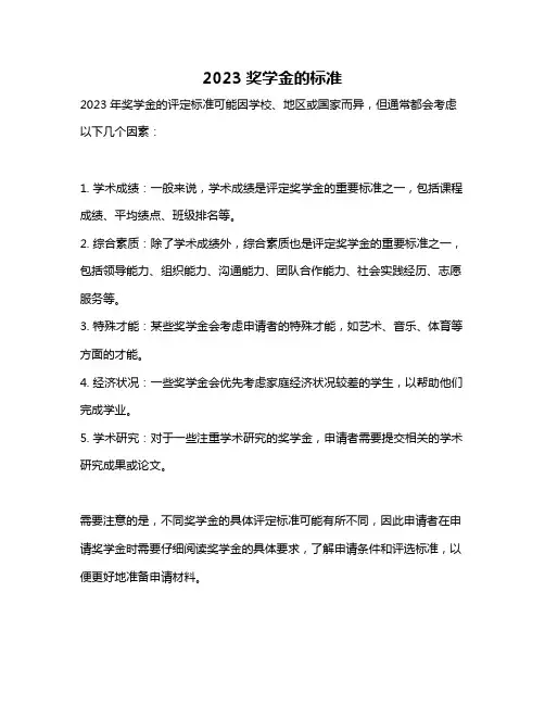 2023奖学金的标准