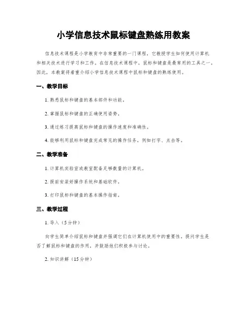小学信息技术鼠标键盘熟练用教案