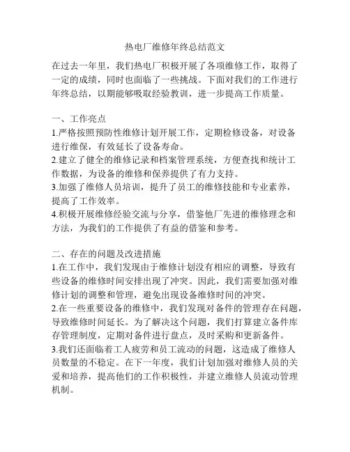 热电厂维修年终总结范文