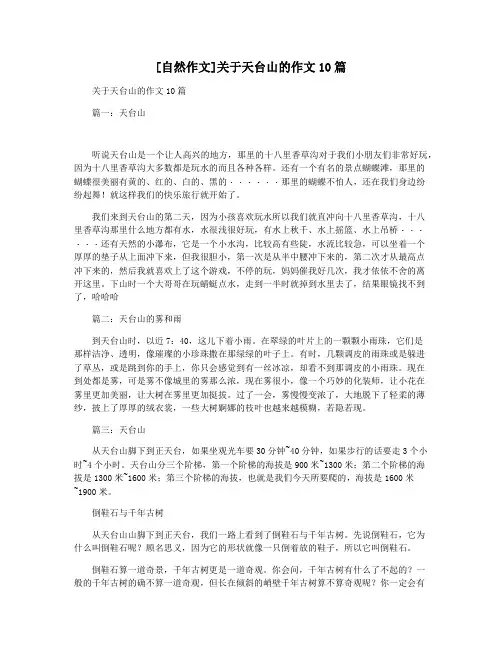 [自然作文]关于天台山的作文10篇