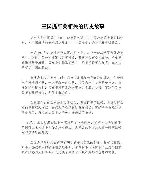 三国虎牢关相关的历史故事