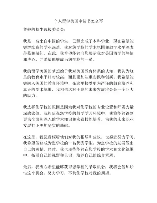 个人留学美国申请书怎么写
