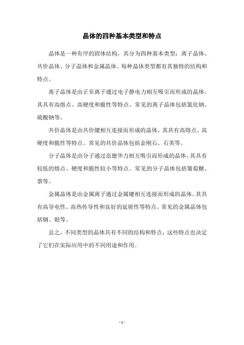 晶体的四种基本类型和特点