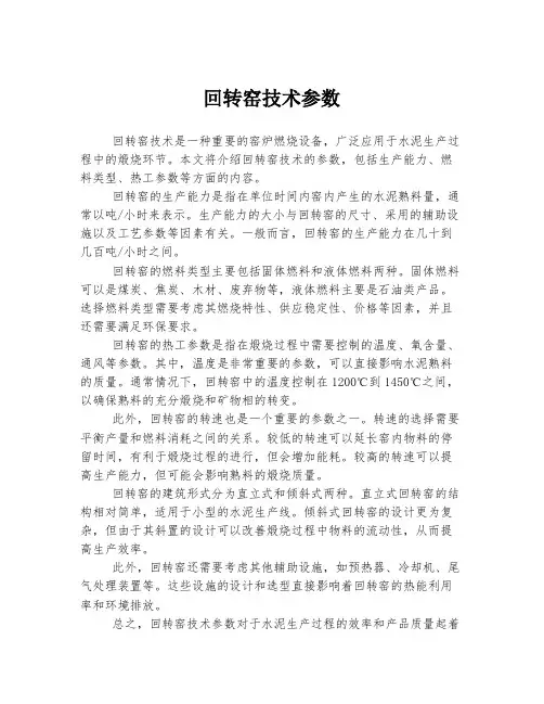 回转窑技术参数