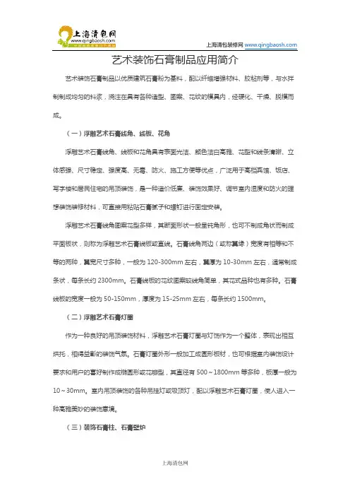 艺术装饰石膏制品应用简介