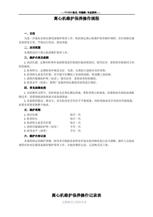 离心机维护保养操作规程