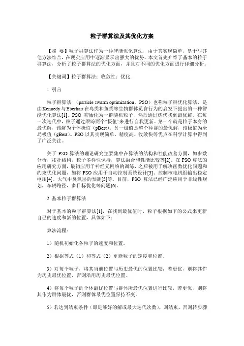 粒子群算法及其优化方案