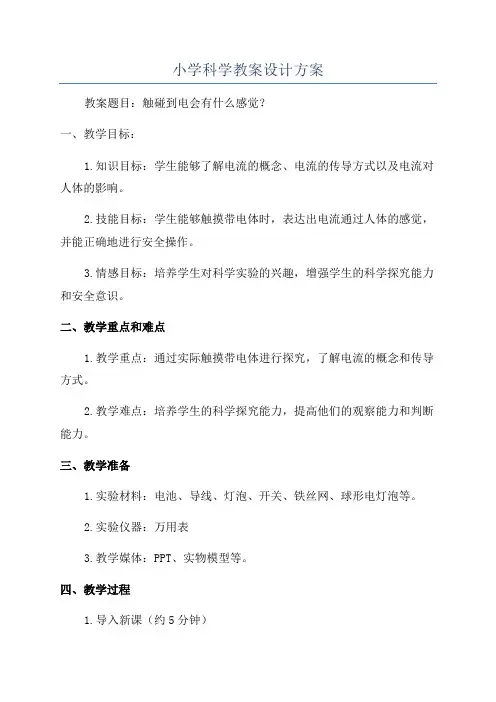 小学科学教案设计方案