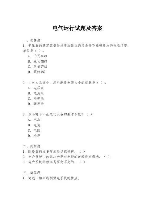 电气运行试题及答案