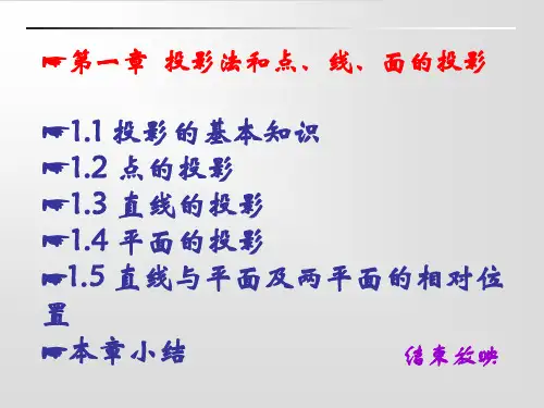 画法几何与机械制图-第1章-投影法和点、线、面的投影-1.1 投影的基本知识&1.2 点的投影