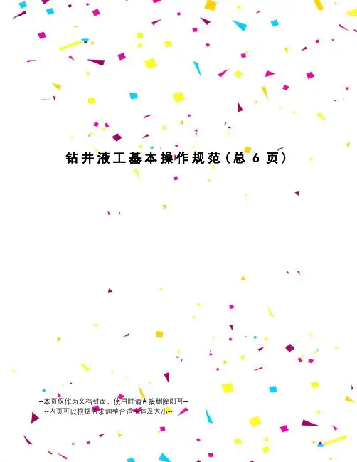 钻井液工基本操作规范