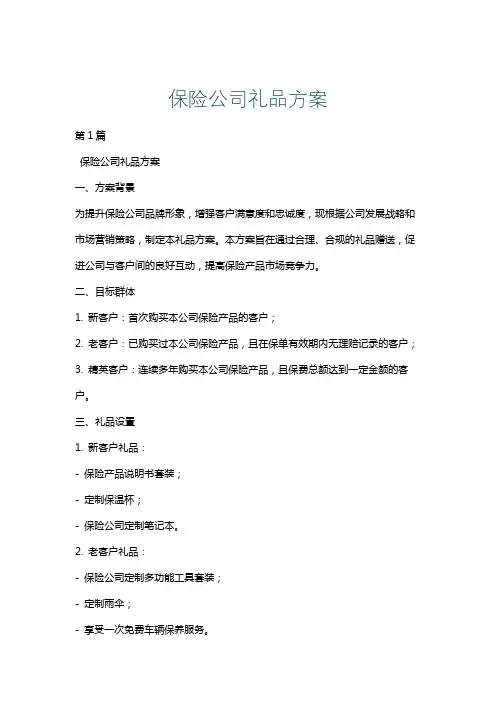 保险公司礼品方案