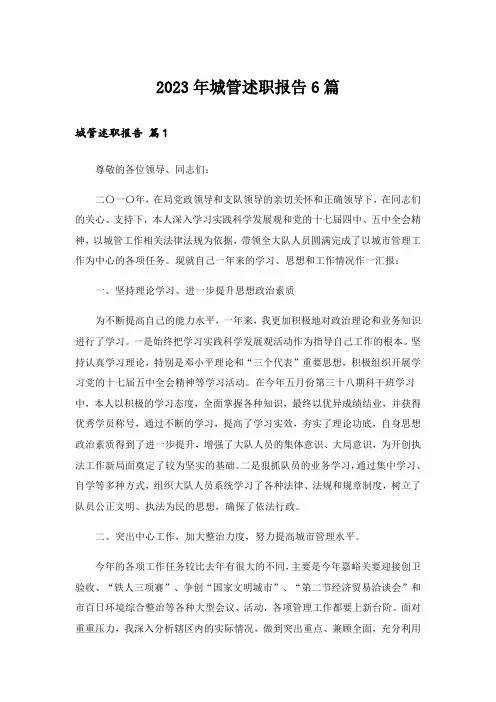 2023年城管述职报告6篇