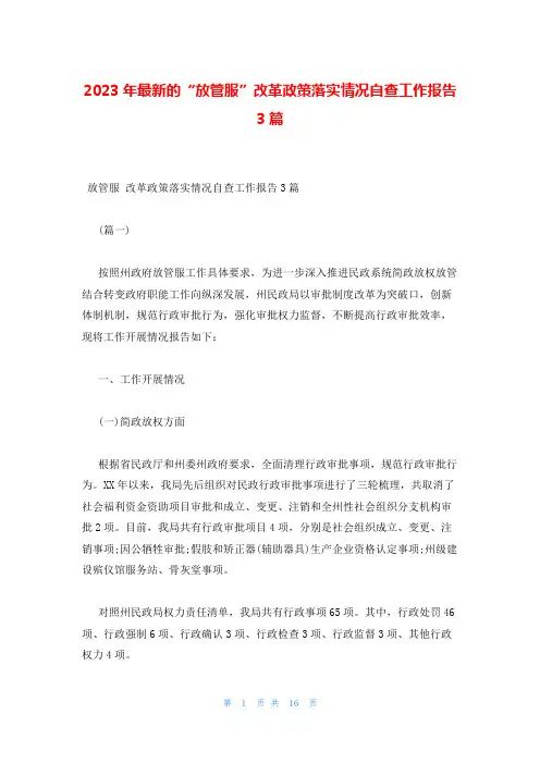 2023年最新的“放管服”改革政策落实情况自查工作报告3篇