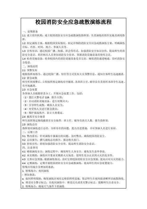 校园消防安全应急疏散演练流程