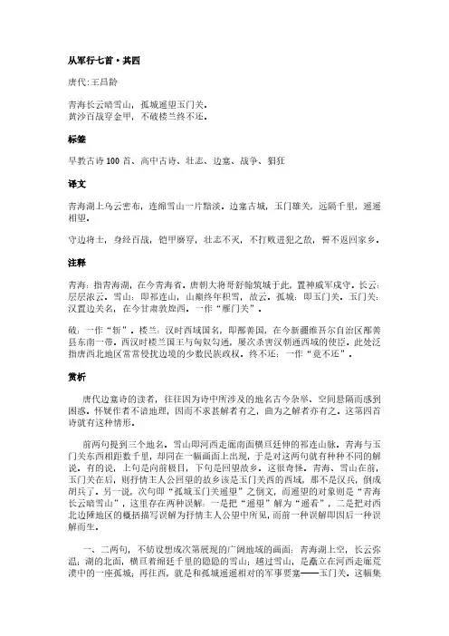 从军行七首·其四(王昌龄作品)原文、翻译及赏析