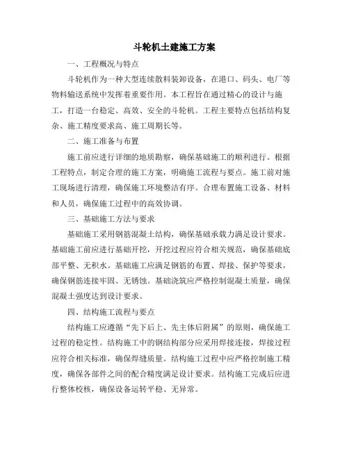 斗轮机土建施工方案
