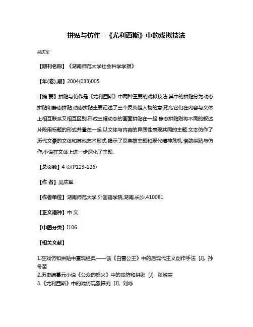 拼贴与仿作--《尤利西斯》中的戏拟技法
