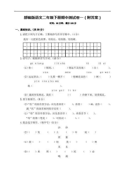部编版语文二年级下册期中测试卷一(附答案)