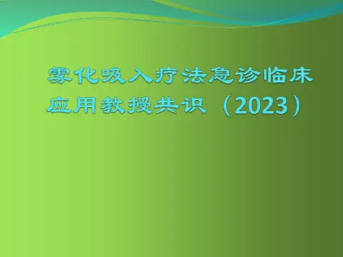 雾化吸入临床应用专家共识