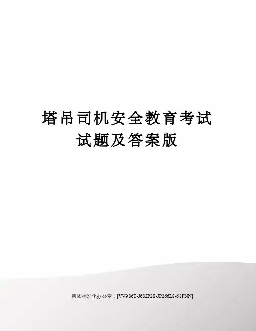 塔吊司机安全教育考试试题及答案版