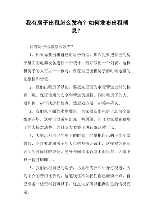 我有房子出租怎么发布？如何发布出租消息？