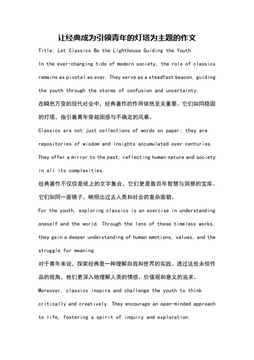 让经典成为引领青年的灯塔为主题的作文