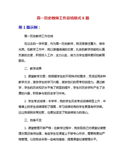 高一历史教师工作总结格式6篇