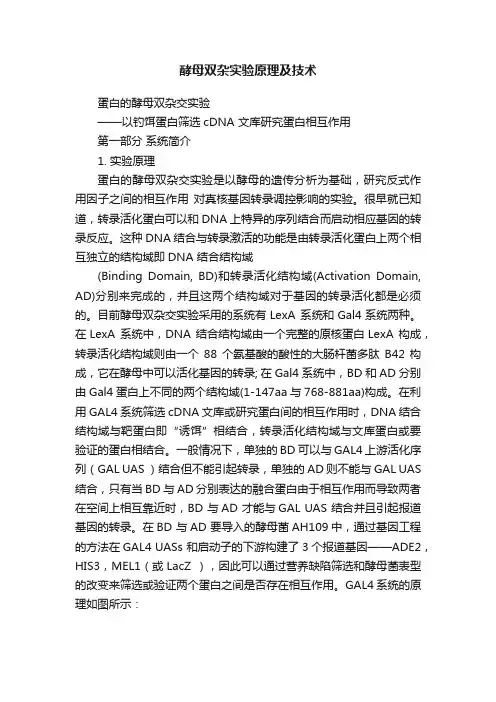 酵母双杂实验原理及技术
