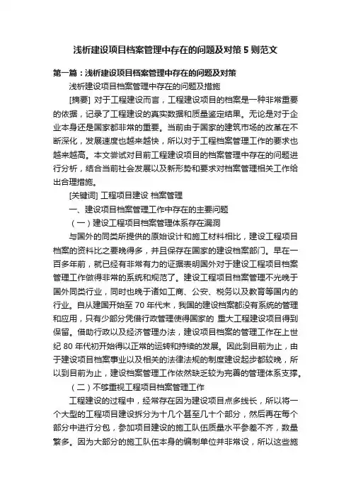 浅析建设项目档案管理中存在的问题及对策5则范文