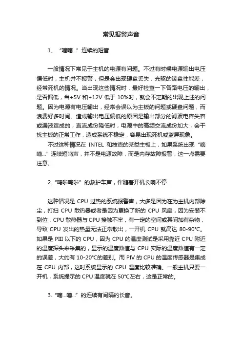 常见报警声音