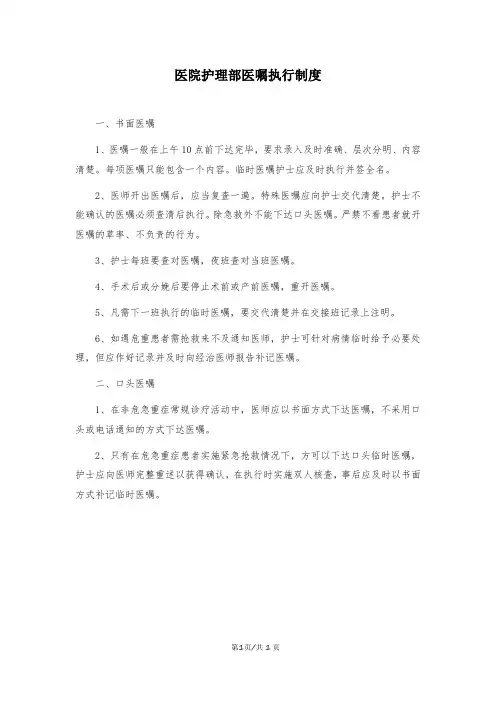 医院护理部医嘱执行制度