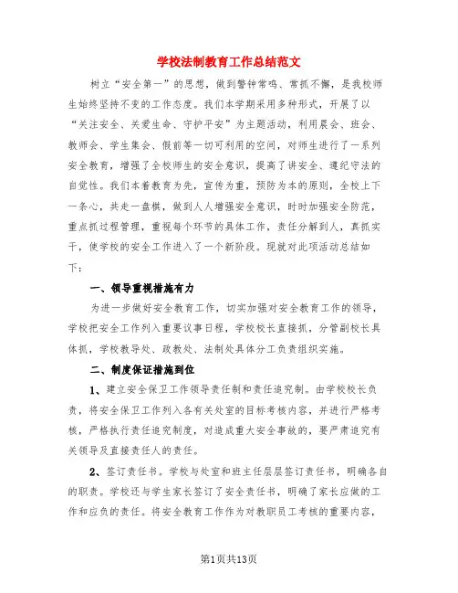 学校法制教育工作总结范文(4篇)