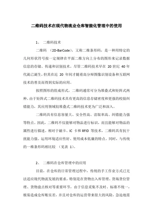 二维码技术在现代物流业仓库智能化管理中的使用