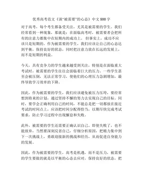 优秀高考范文《谈“被需要”的心态》中文800字