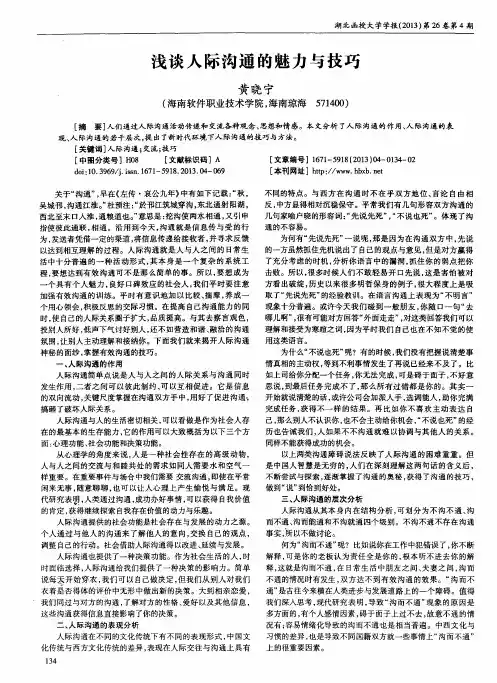 浅谈人际沟通的魅力与技巧