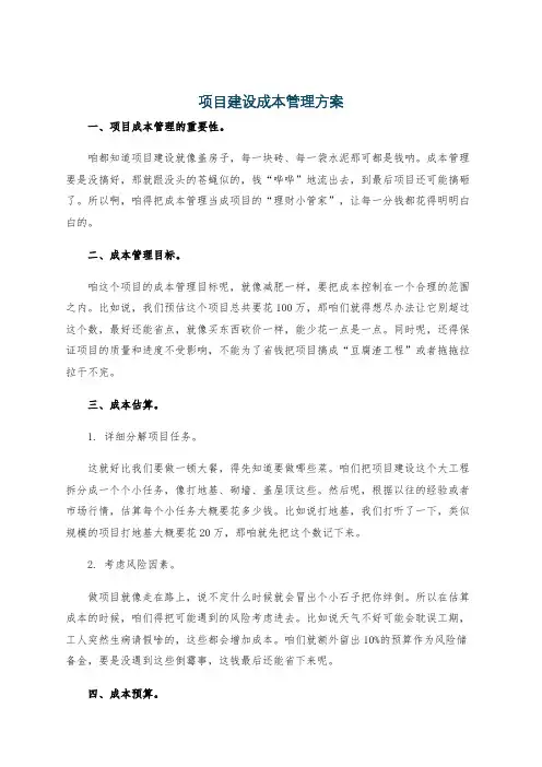 项目建设成本管理方案