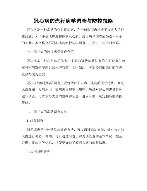冠心病的流行病学调查与防控策略