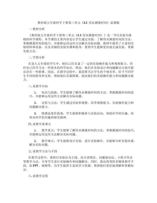 教科版五年级科学下册第三单元《3.3用水测量时间》说课稿
