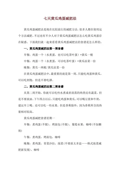 七天黄瓜鸡蛋减肥法