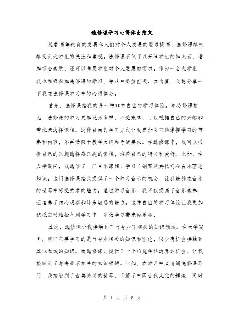 选修课学习心得体会范文（2篇）