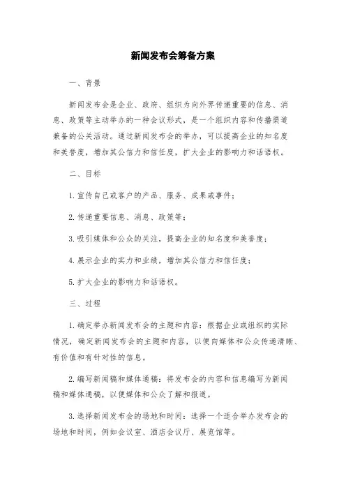 新闻发布会筹备方案