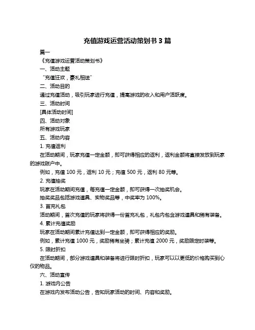 充值游戏运营活动策划书3篇