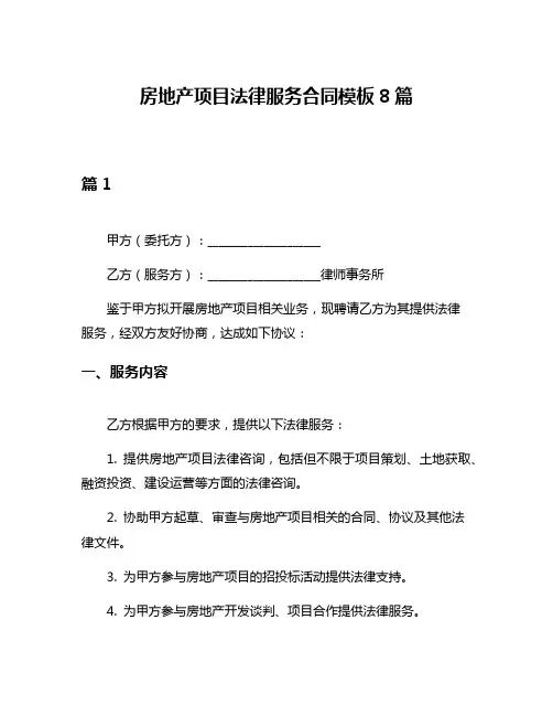 房地产项目法律服务合同模板8篇